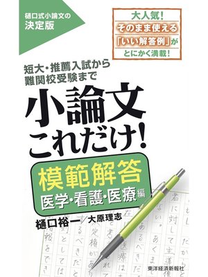 cover image of 小論文これだけ!模範解答　医学・看護・医療編